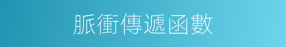 脈衝傳遞函數的同義詞