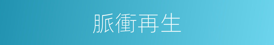 脈衝再生的同義詞