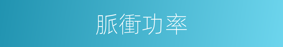 脈衝功率的同義詞