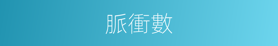 脈衝數的同義詞