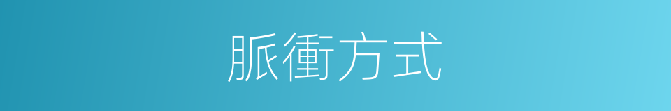 脈衝方式的同義詞