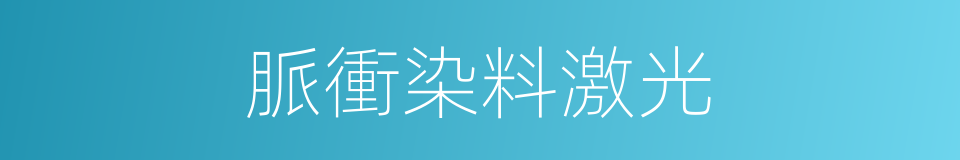 脈衝染料激光的同義詞