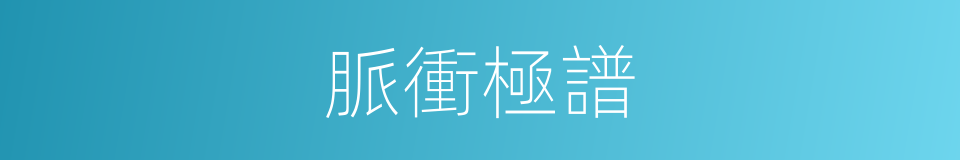 脈衝極譜的同義詞