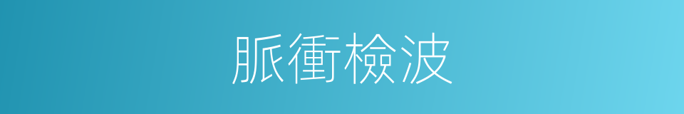 脈衝檢波的同義詞