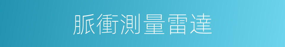 脈衝測量雷達的同義詞