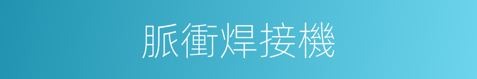 脈衝焊接機的同義詞