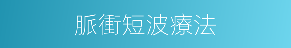 脈衝短波療法的同義詞