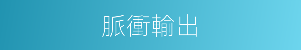 脈衝輸出的同義詞