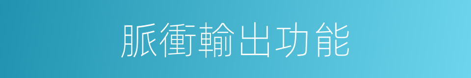 脈衝輸出功能的同義詞