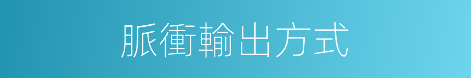 脈衝輸出方式的同義詞