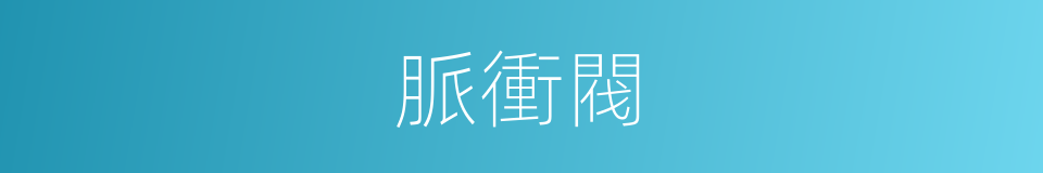 脈衝閥的同義詞