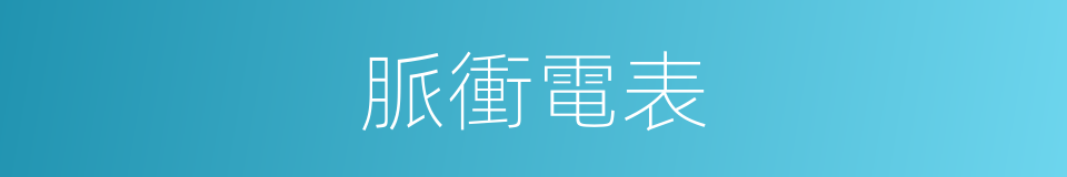 脈衝電表的同義詞