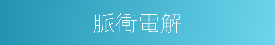 脈衝電解的同義詞