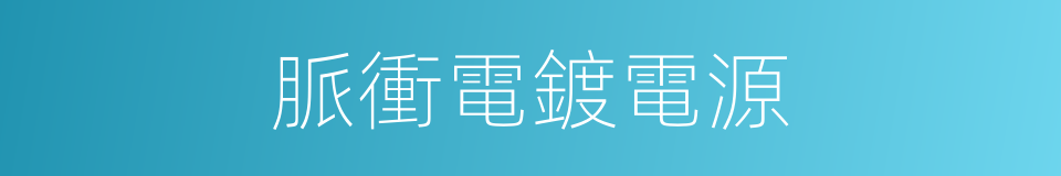 脈衝電鍍電源的同義詞