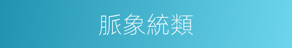 脈象統類的同義詞