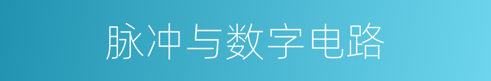 脉冲与数字电路的同义词