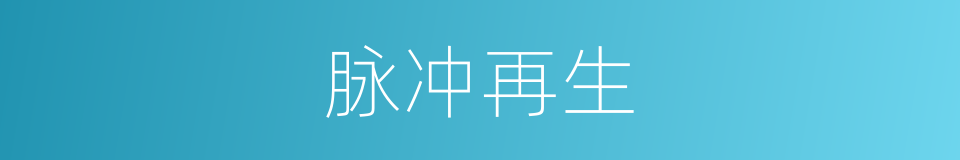 脉冲再生的同义词