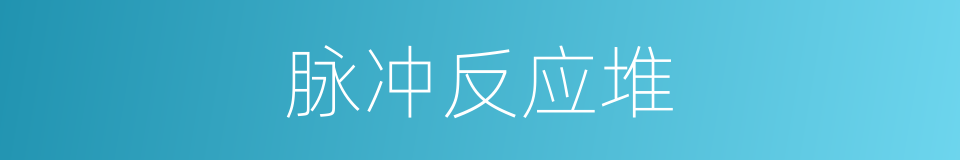 脉冲反应堆的同义词