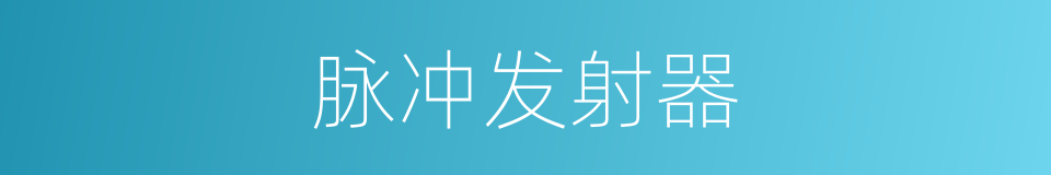 脉冲发射器的同义词