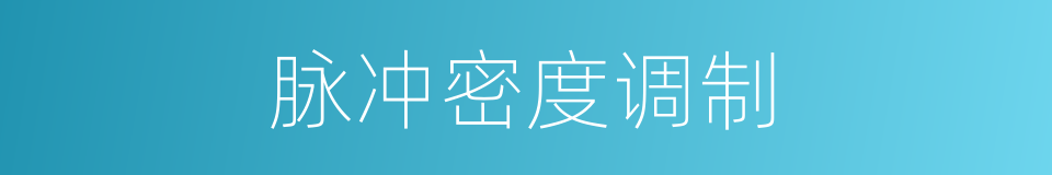 脉冲密度调制的同义词