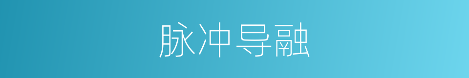 脉冲导融的同义词