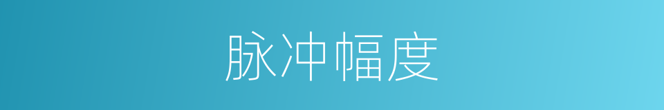 脉冲幅度的同义词