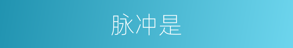 脉冲是的意思