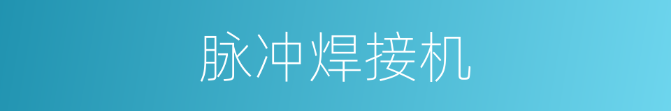 脉冲焊接机的同义词