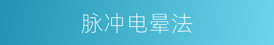 脉冲电晕法的同义词