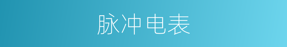 脉冲电表的同义词