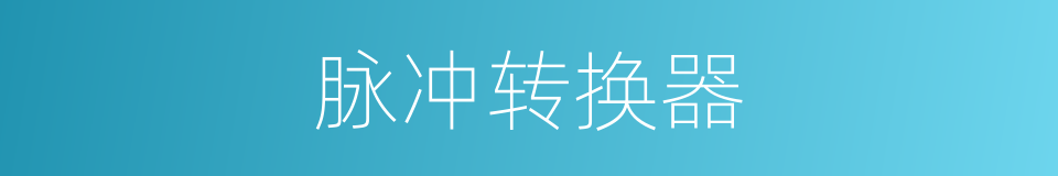 脉冲转换器的同义词