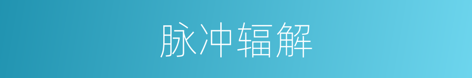 脉冲辐解的同义词