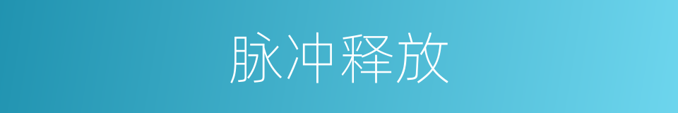 脉冲释放的同义词