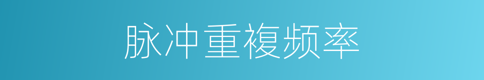 脉冲重複频率的同义词