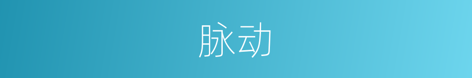 脉动的意思