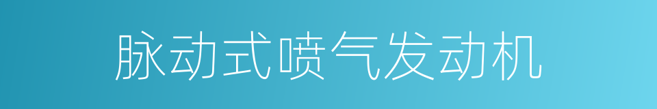 脉动式喷气发动机的同义词
