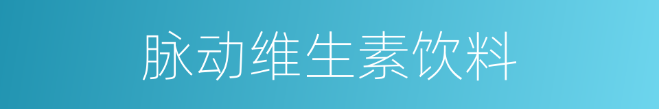 脉动维生素饮料的同义词