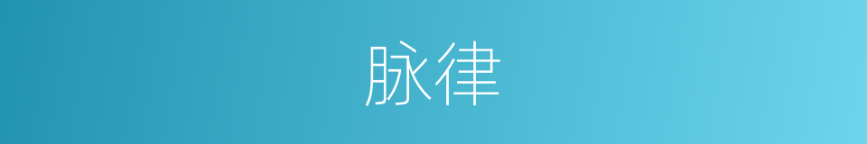 脉律的同义词