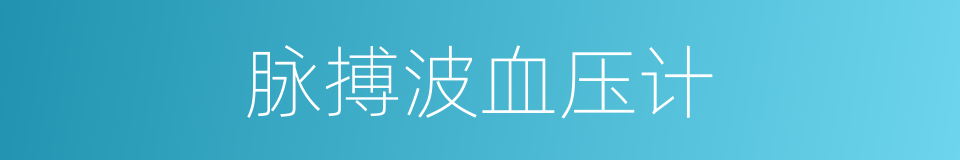 脉搏波血压计的同义词