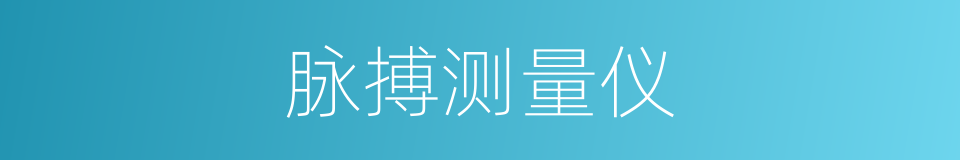 脉搏测量仪的同义词