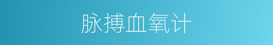脉搏血氧计的同义词