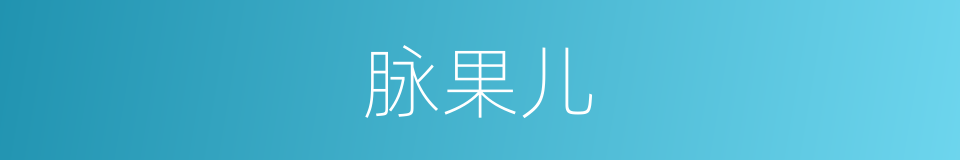 脉果儿的同义词
