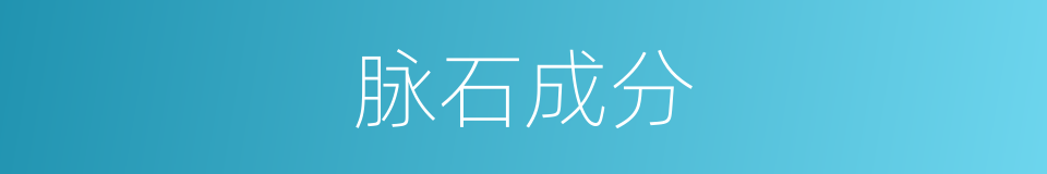 脉石成分的同义词