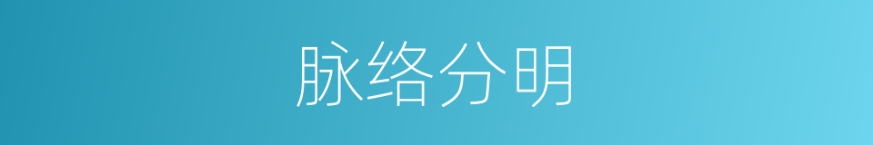 脉络分明的意思