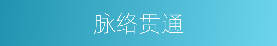 脉络贯通的意思