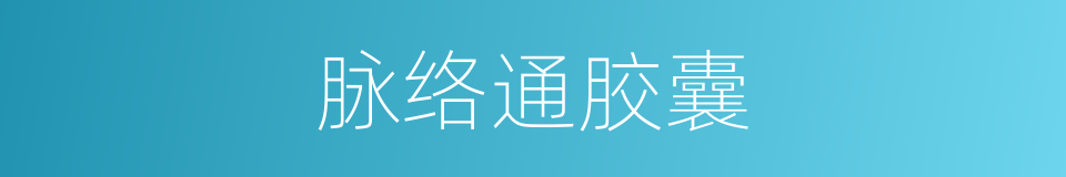脉络通胶囊的同义词
