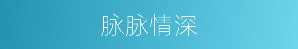 脉脉情深的同义词