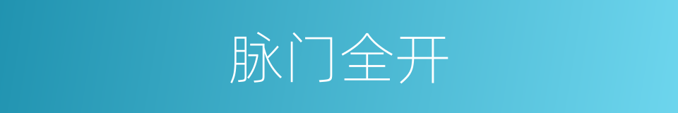 脉门全开的意思