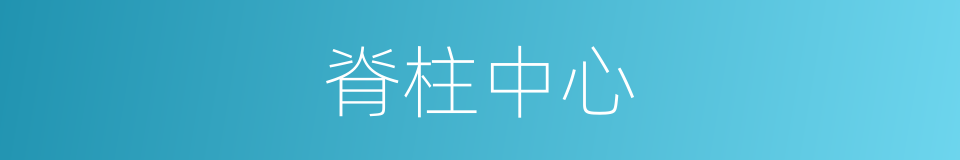 脊柱中心的同義詞