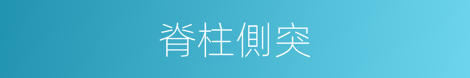 脊柱側突的同義詞